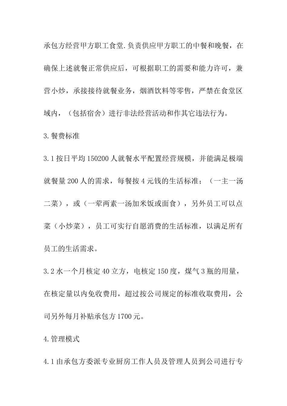 公司食堂承包管理方案_第2页