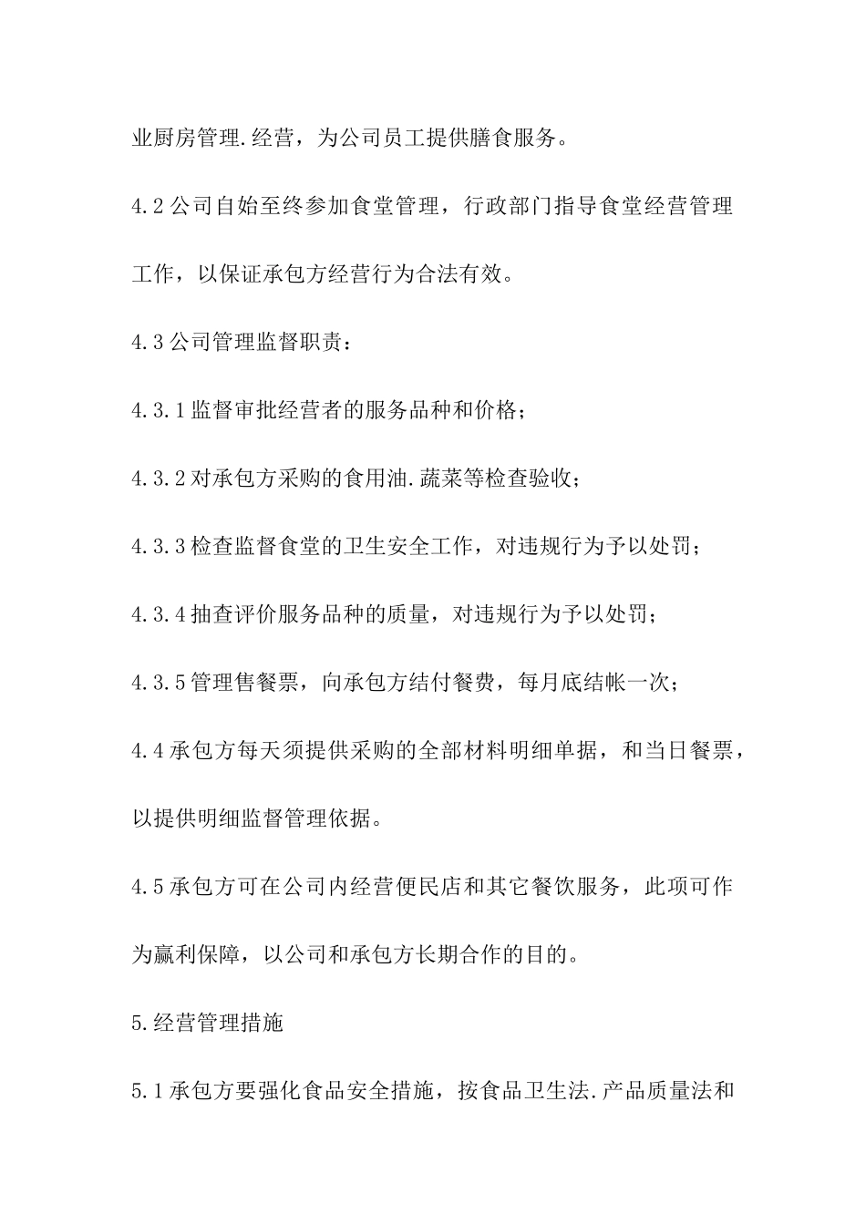 公司食堂承包管理方案_第3页