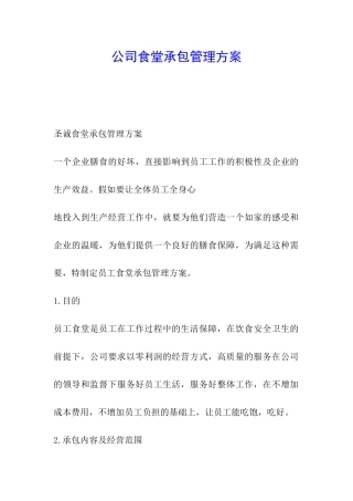 公司食堂承包管理方案