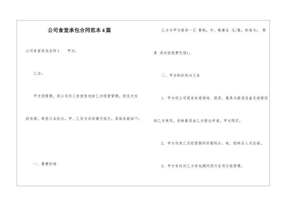 公司食堂承包合同范本4篇_第1页
