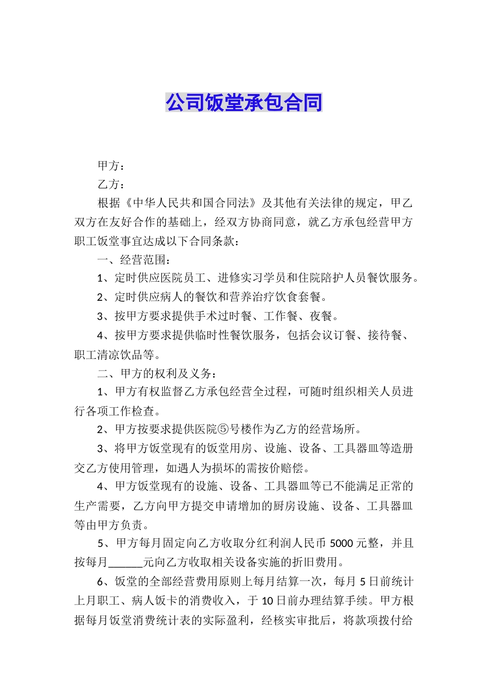 公司饭堂承包合同_第1页