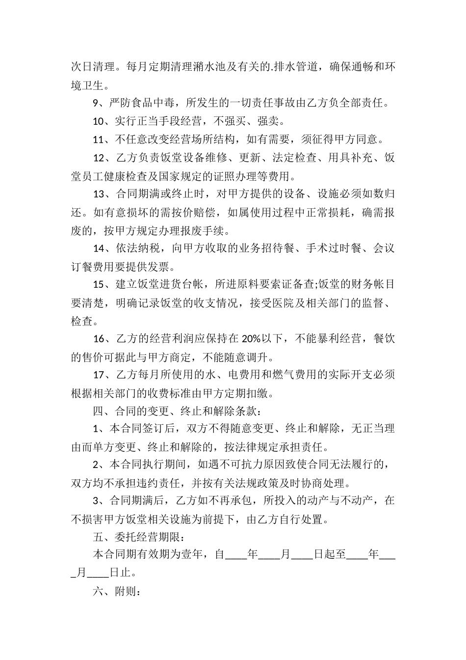 公司饭堂承包合同_第3页