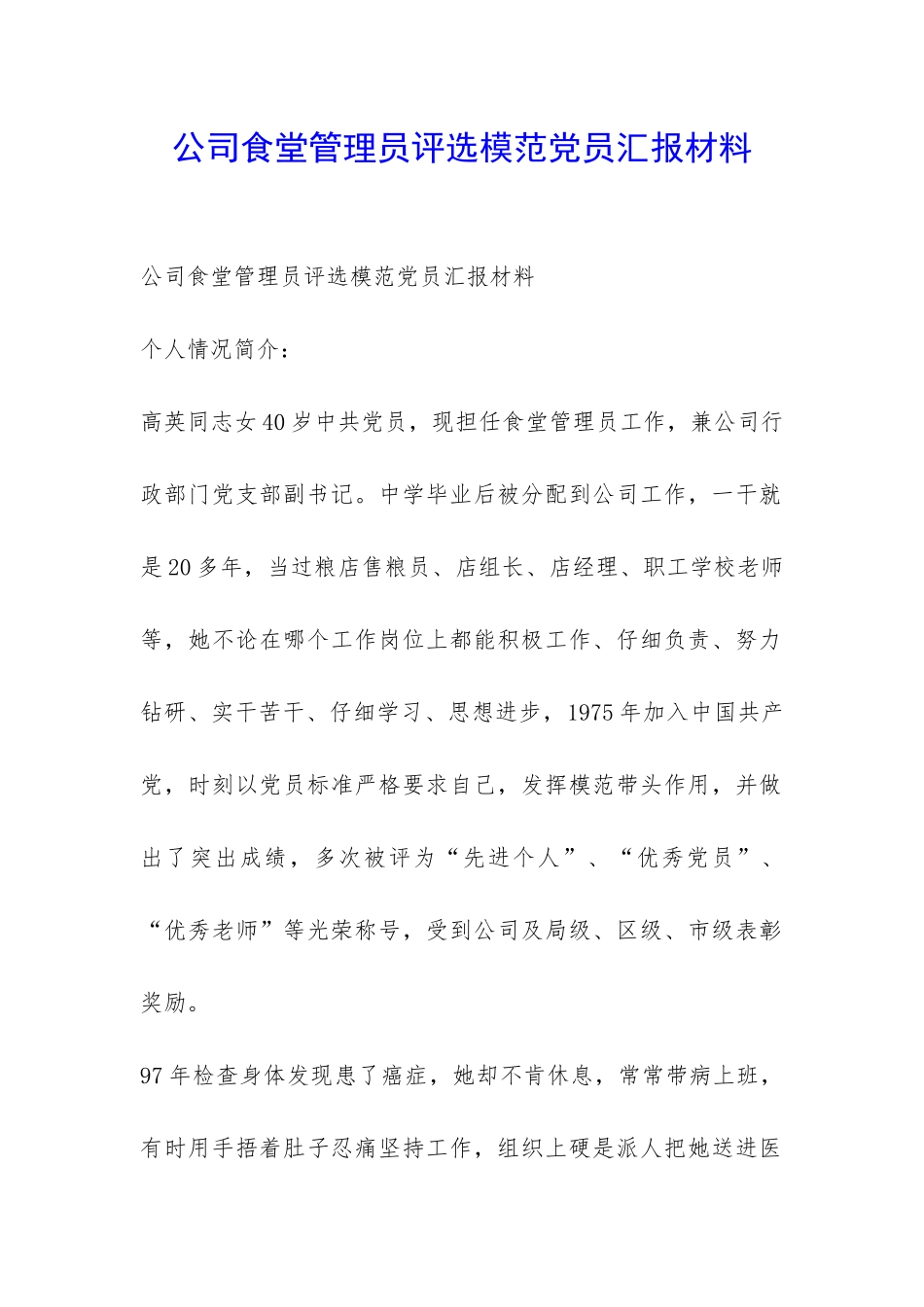 公司食堂管理员评选模范党员汇报材料-_第1页