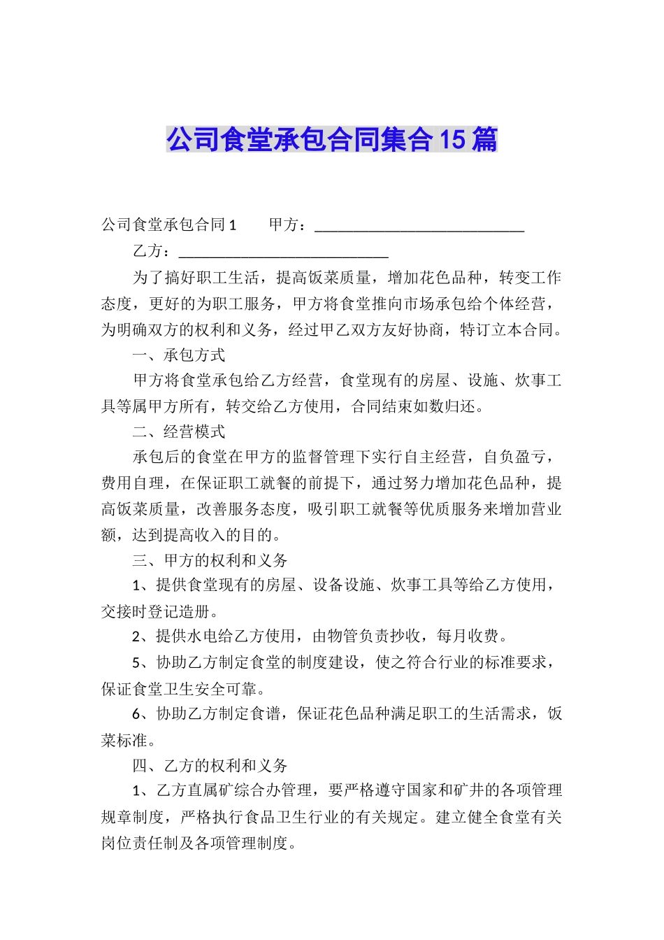 公司食堂承包合同集合15篇_第1页