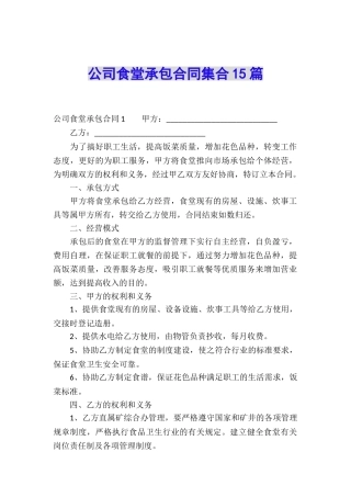 公司食堂承包合同集合15篇