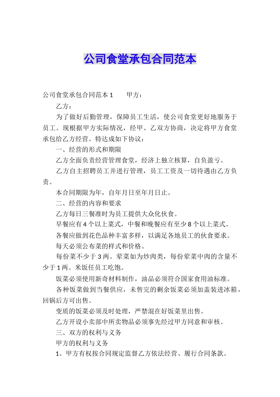 公司食堂承包合同范本_第1页