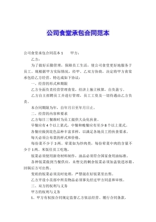 公司食堂承包合同范本