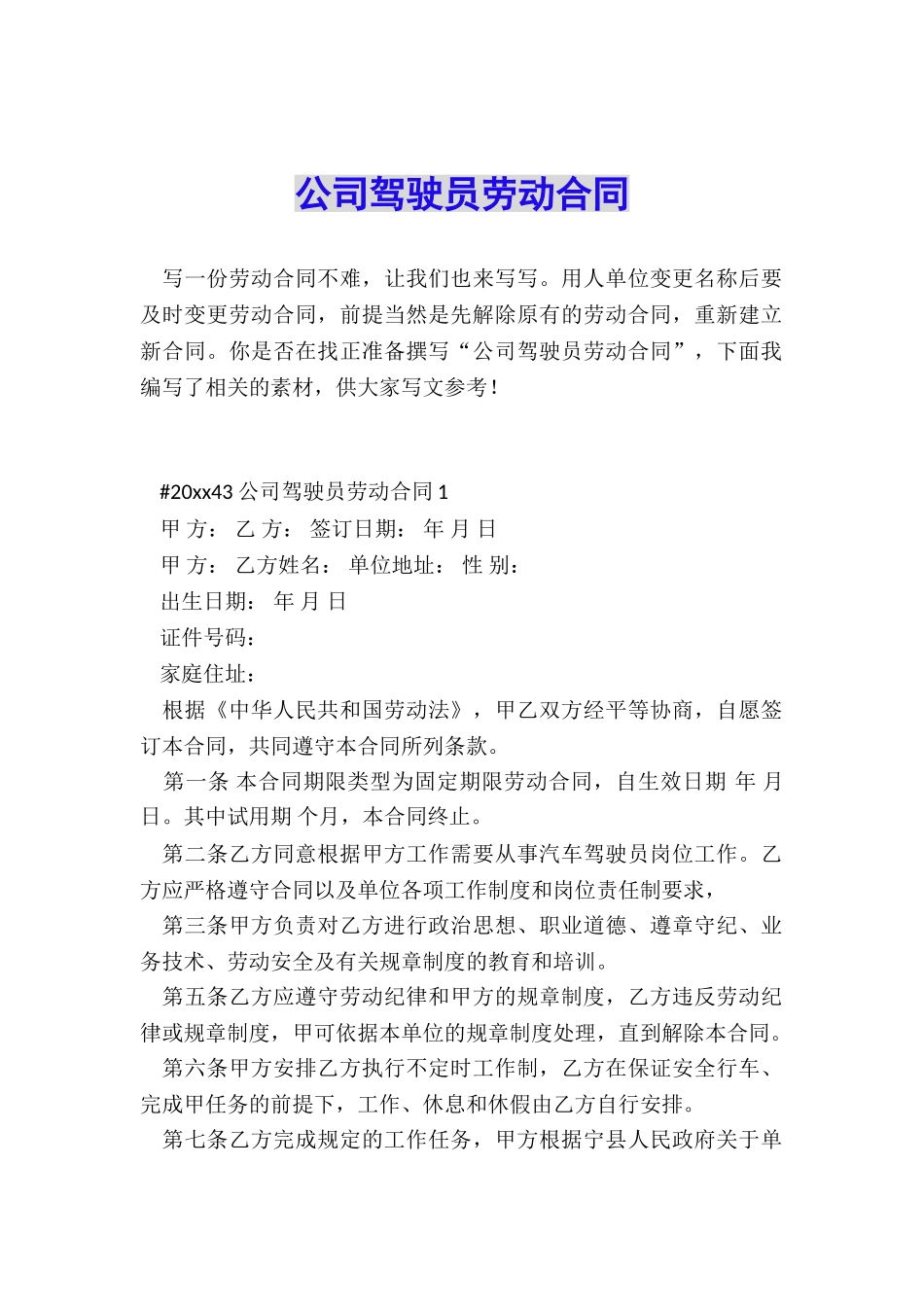 公司驾驶员劳动合同_第1页