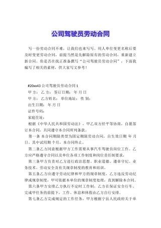 公司驾驶员劳动合同