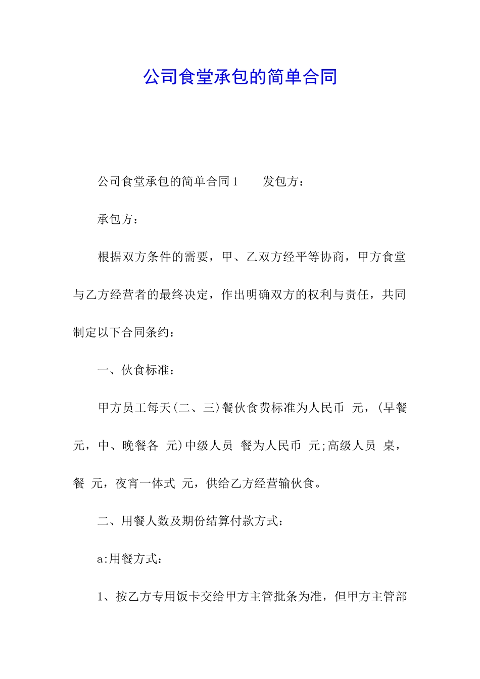 公司食堂承包的简单合同_第1页