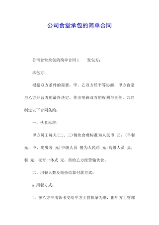 公司食堂承包的简单合同