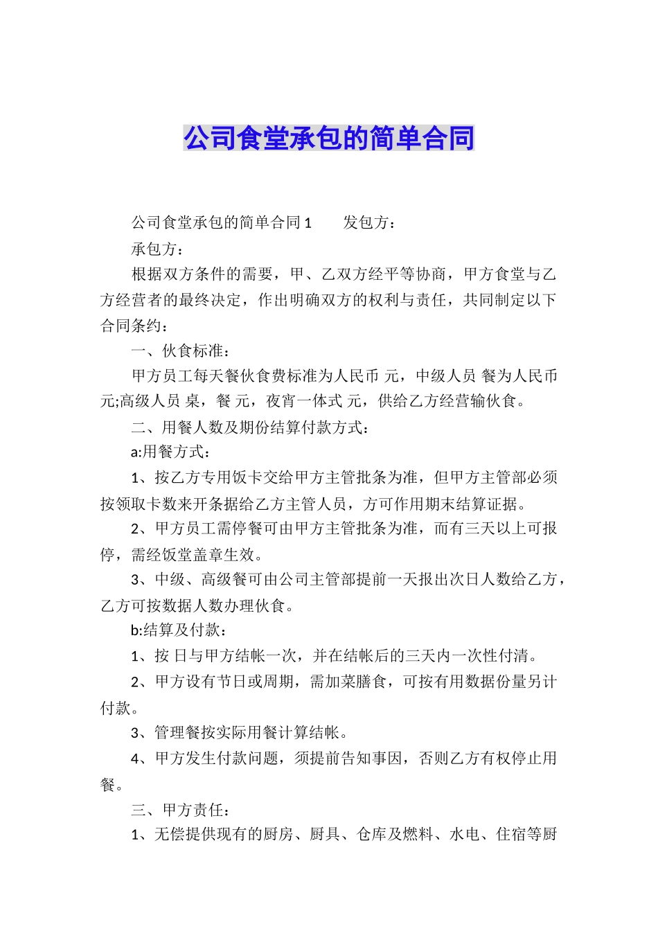 公司食堂承包的简单合同_第1页