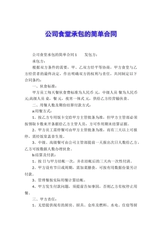 公司食堂承包的简单合同
