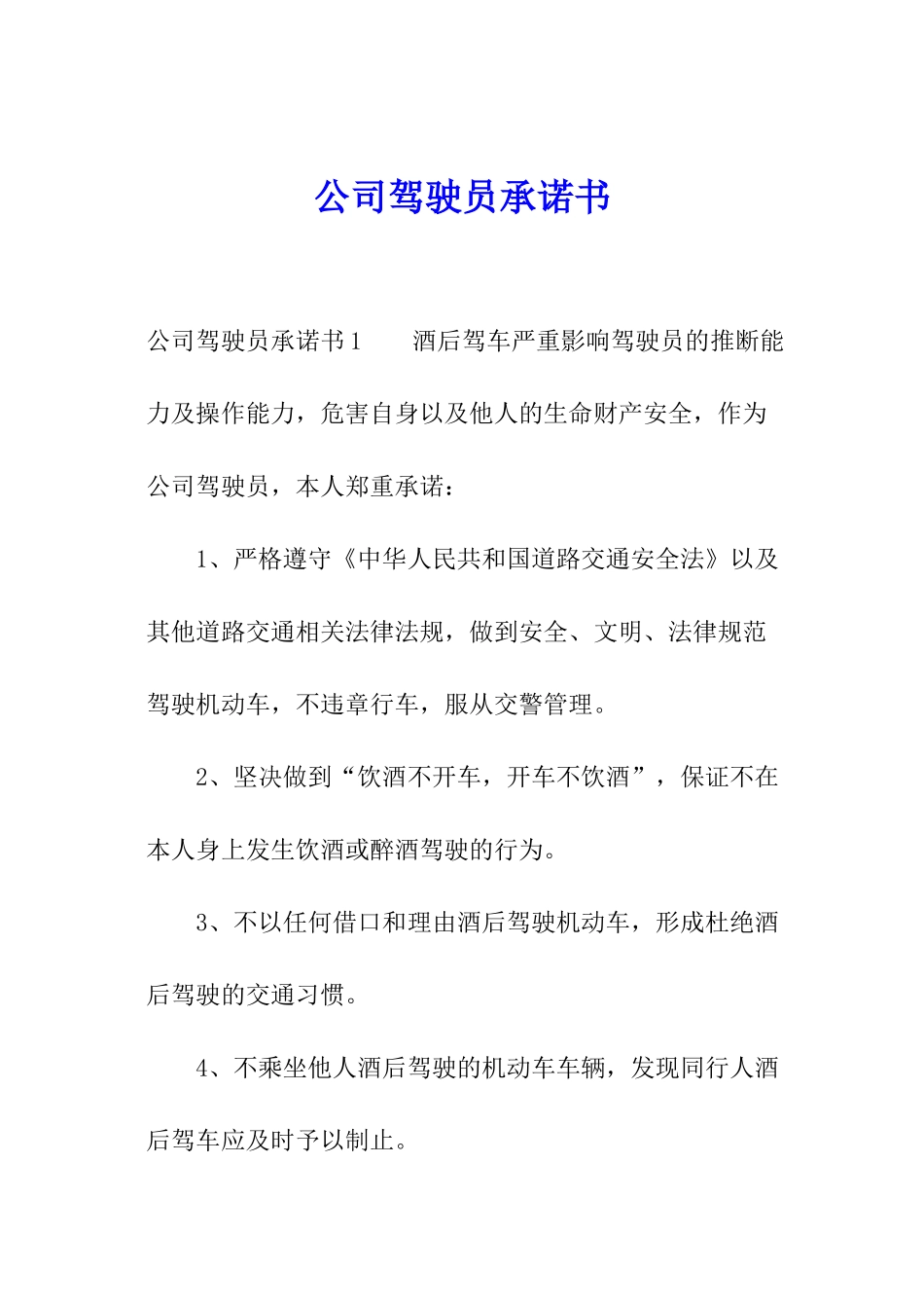 公司驾驶员承诺书_第1页