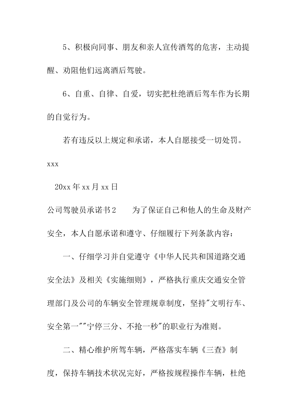 公司驾驶员承诺书_第2页