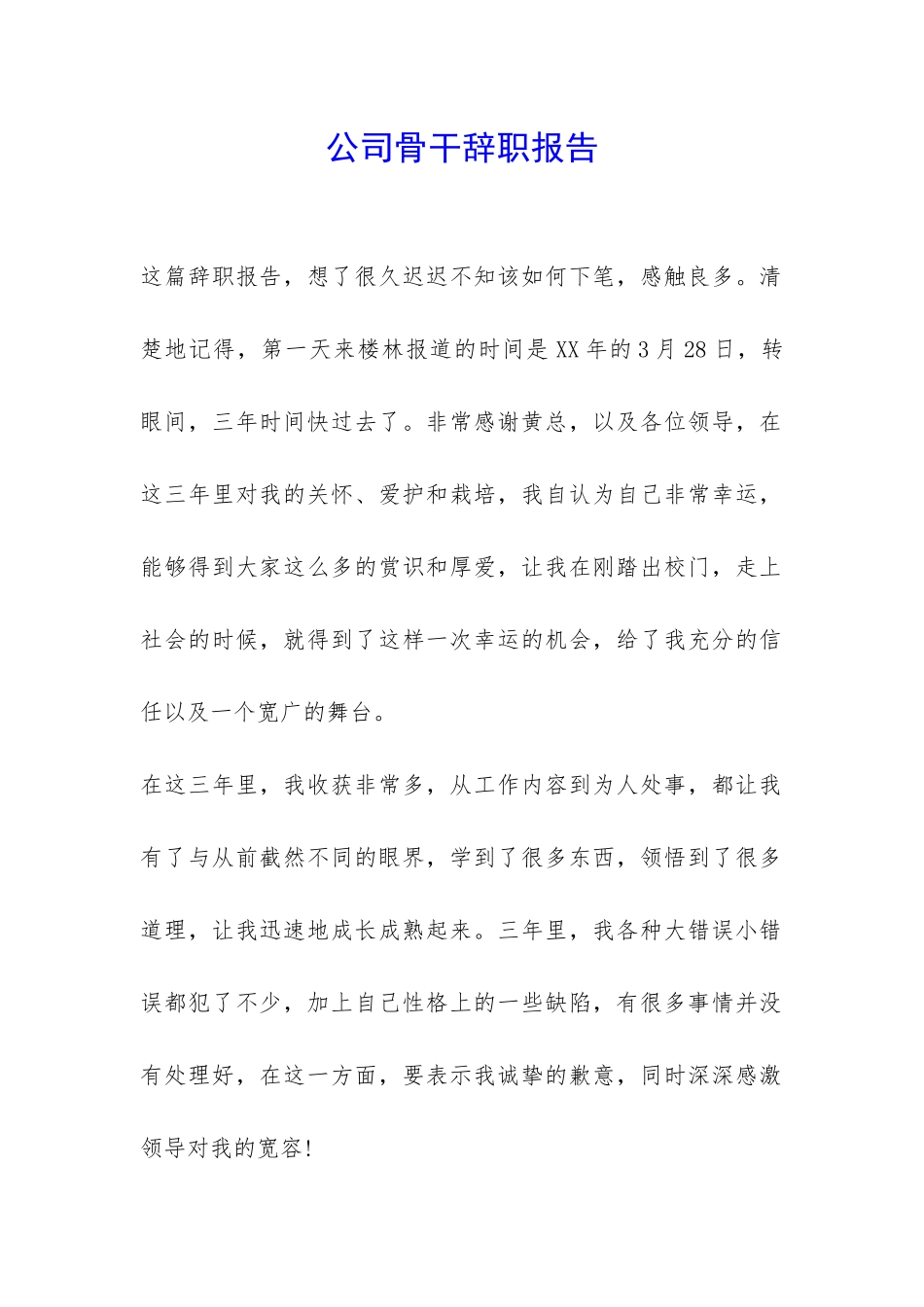 公司骨干辞职报告-_第1页