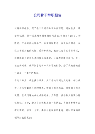 公司骨干辞职报告-