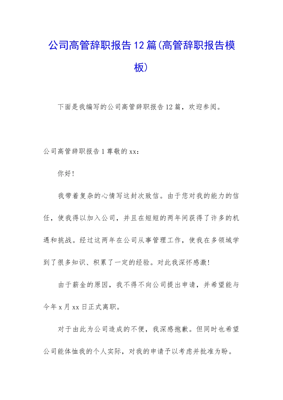 公司高管辞职报告12篇_第1页