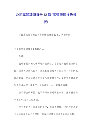 公司高管辞职报告12篇