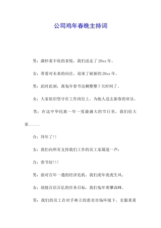 公司鸡年春晚主持词