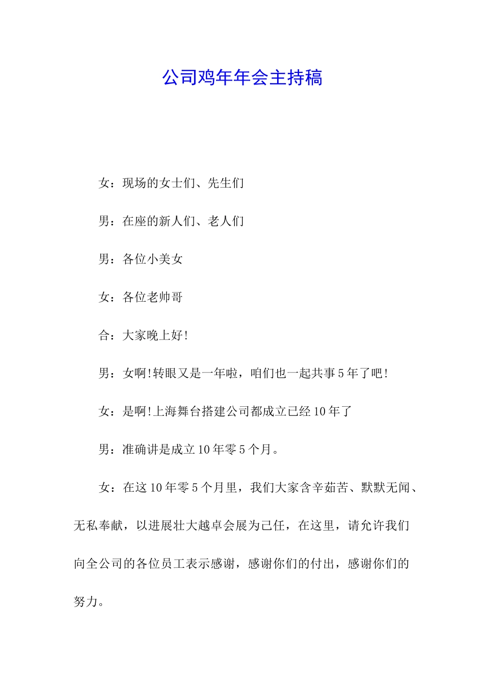 公司鸡年年会主持稿_第1页