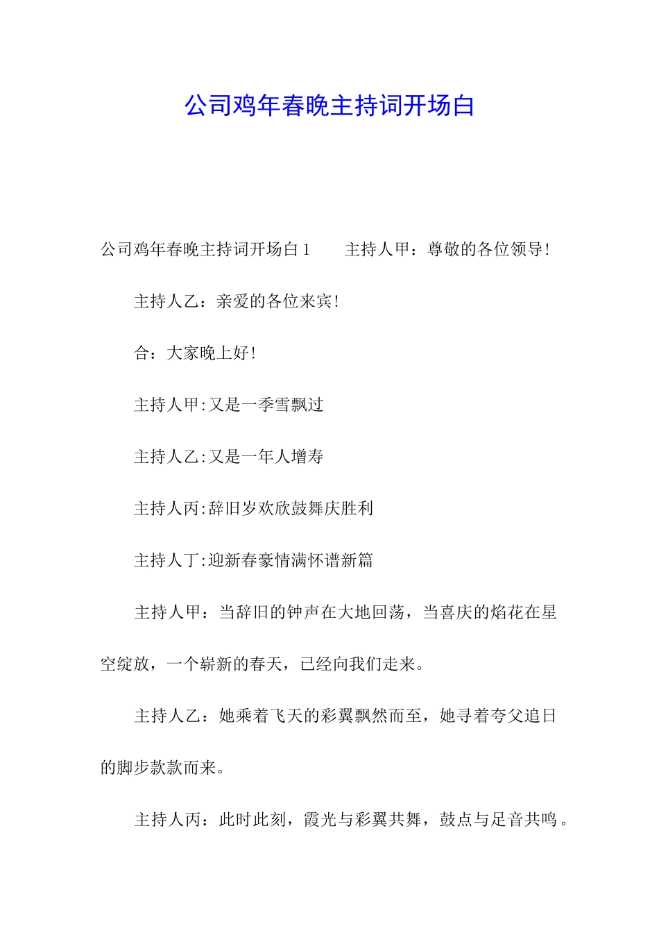 公司鸡年春晚主持词开场白_第1页