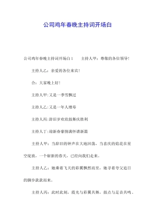 公司鸡年春晚主持词开场白