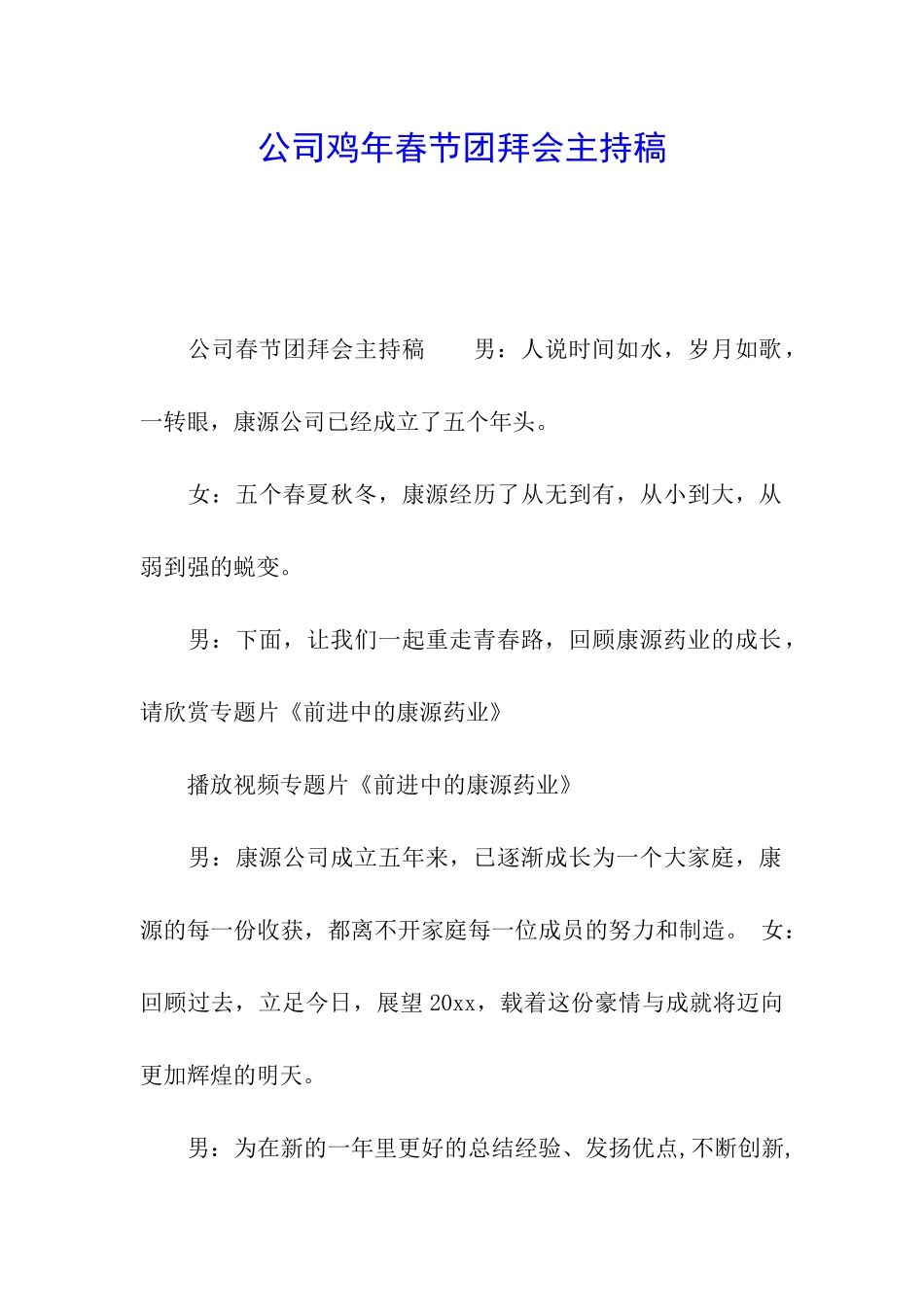 公司鸡年春节团拜会主持稿_第1页