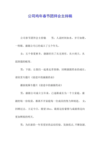 公司鸡年春节团拜会主持稿