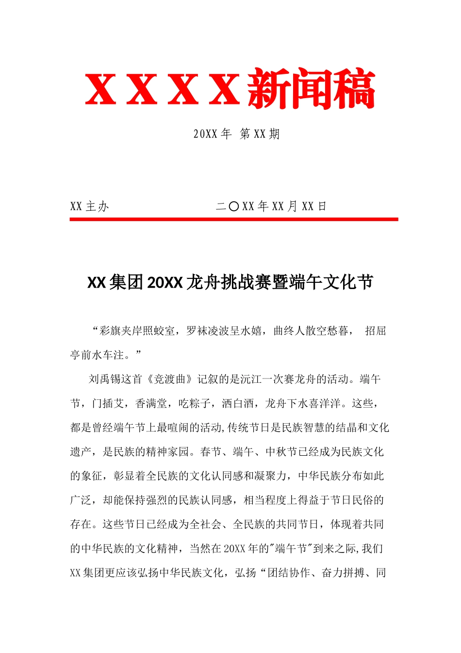 公司龙舟挑战赛暨首届端午文化节通讯稿_第1页