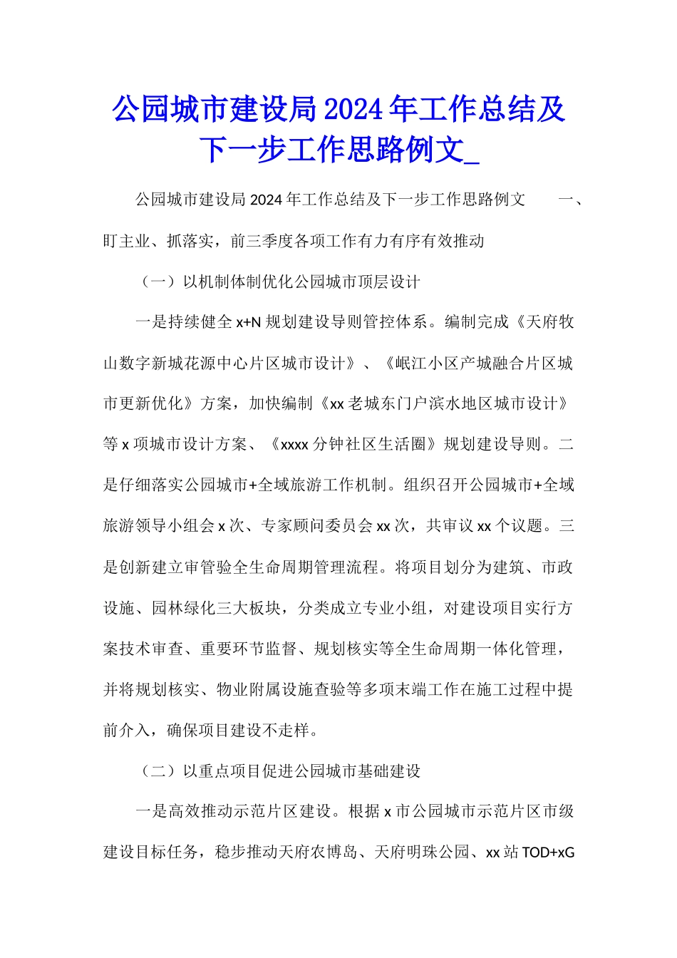 公园城市建设局2024年工作总结及下一步工作思路例文_第1页