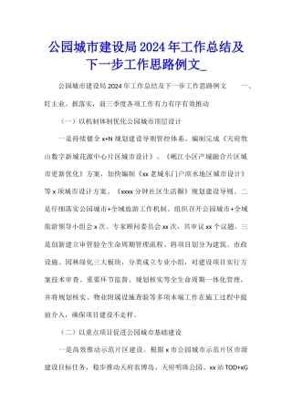 公园城市建设局2024年工作总结及下一步工作思路例文