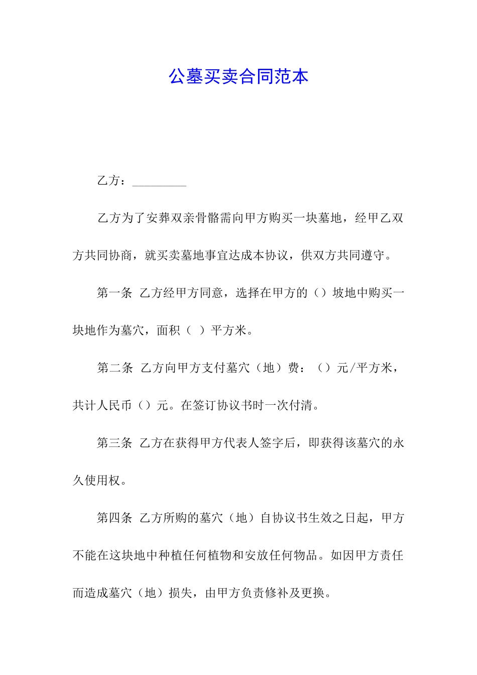 公墓买卖合同范本_第1页