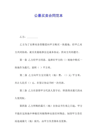 公墓买卖合同范本
