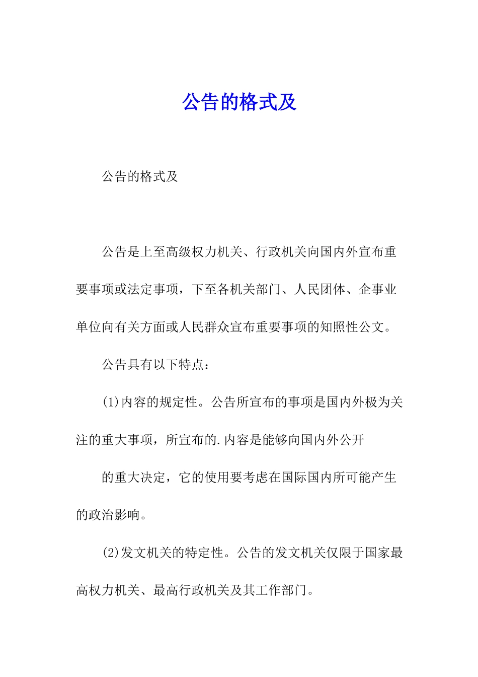 公告的格式及_第1页