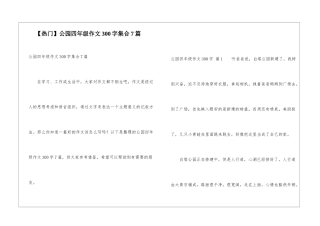 公园四年级作文300字集合7篇