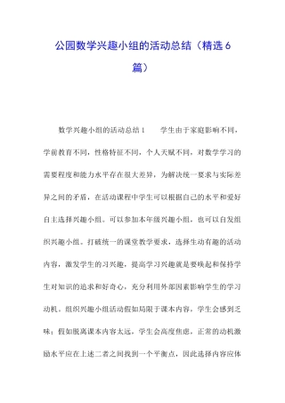 公园数学兴趣小组的活动总结