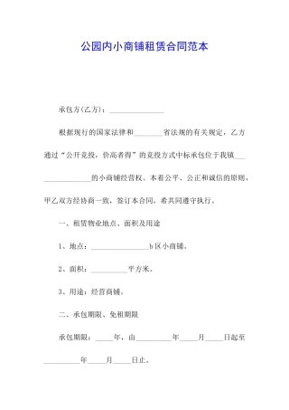 公园内小商铺租赁合同范本