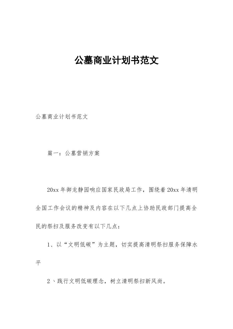 公墓商业计划书范文_第1页