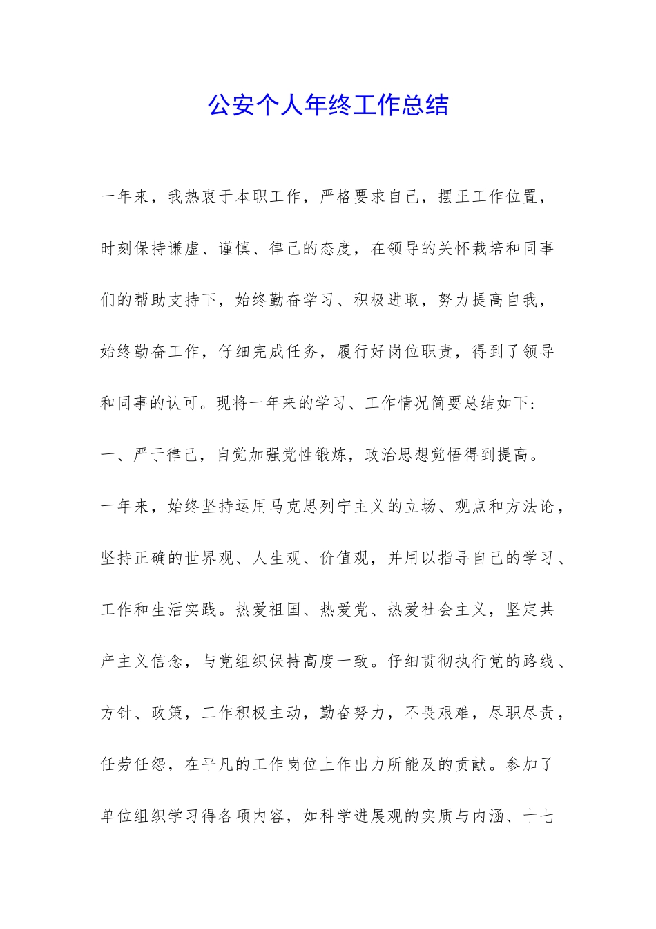 公安个人年终工作总结-_第1页