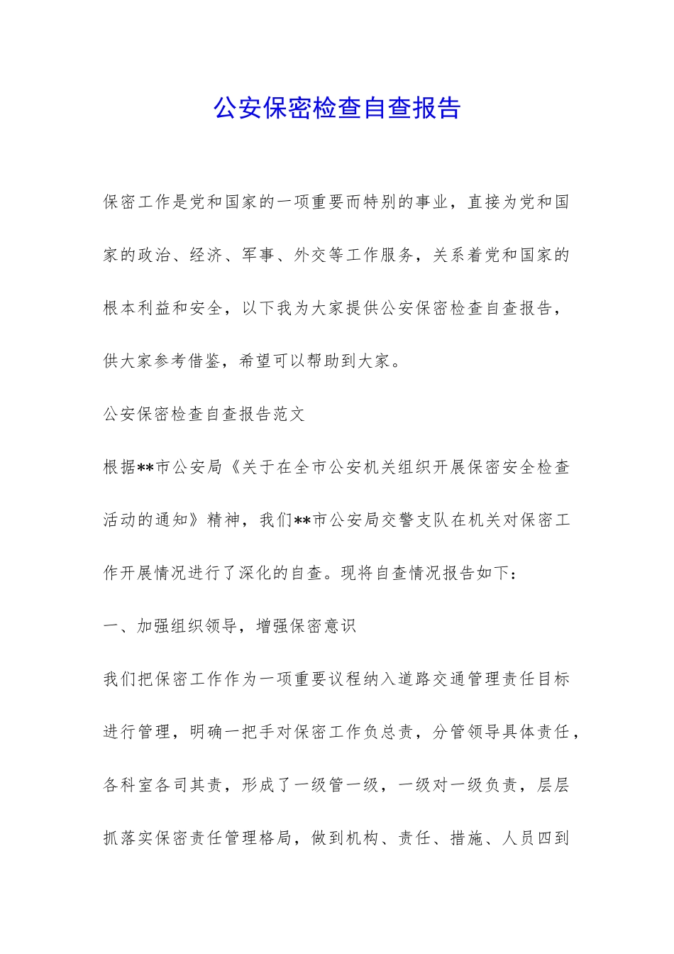 公安保密检查自查报告-_第1页