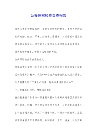 公安保密检查自查报告-