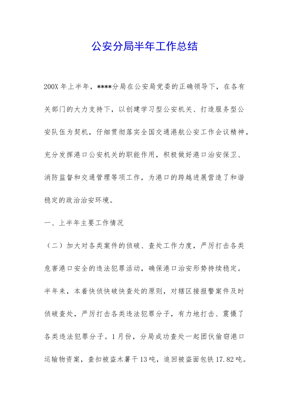 公安分局半年工作总结-_第1页