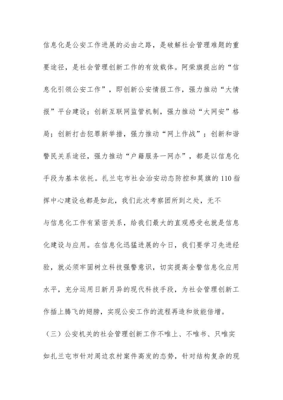 公安局学习考察社会管理创新工作调研报告-_第2页