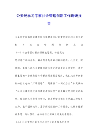 公安局学习考察社会管理创新工作调研报告-