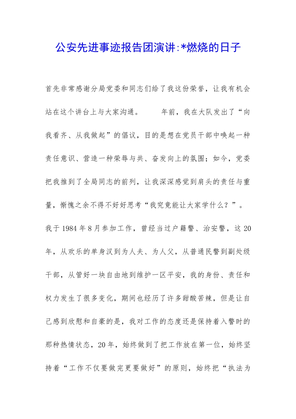 公安先进事迹报告团演讲--燃烧的日子-_第1页