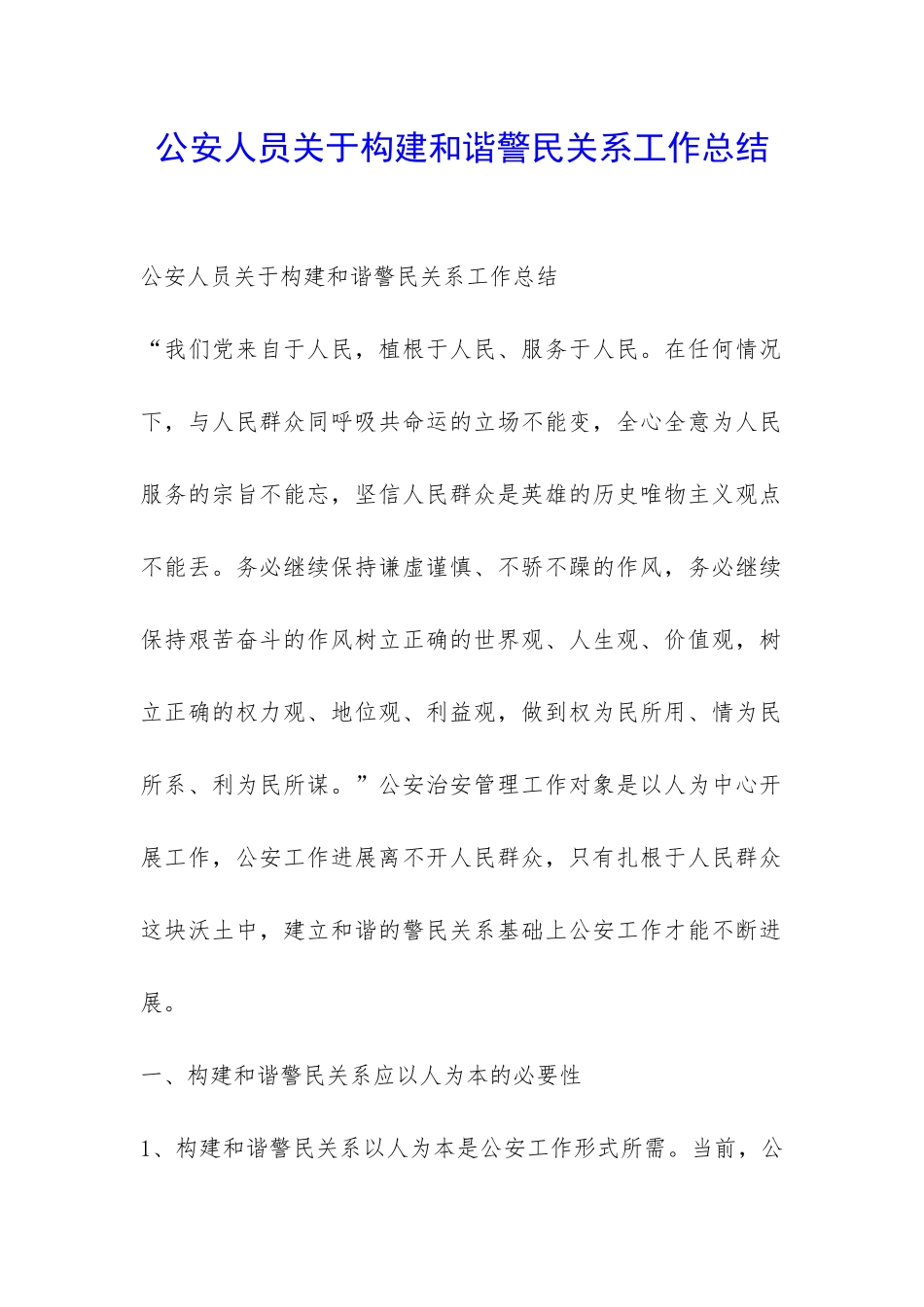 公安人员关于构建和谐警民关系工作总结-_第1页