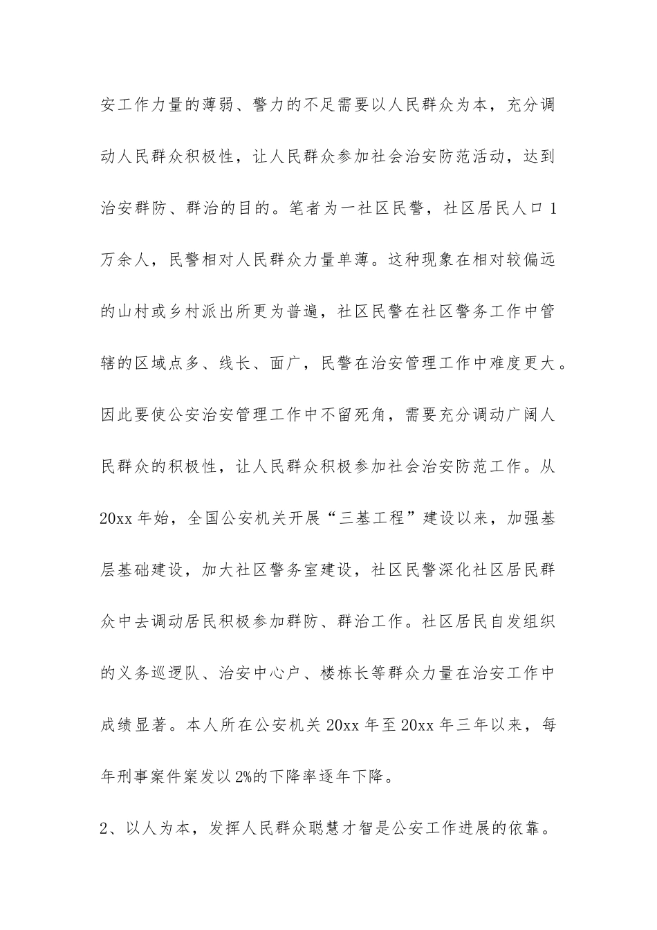 公安人员关于构建和谐警民关系工作总结-_第2页