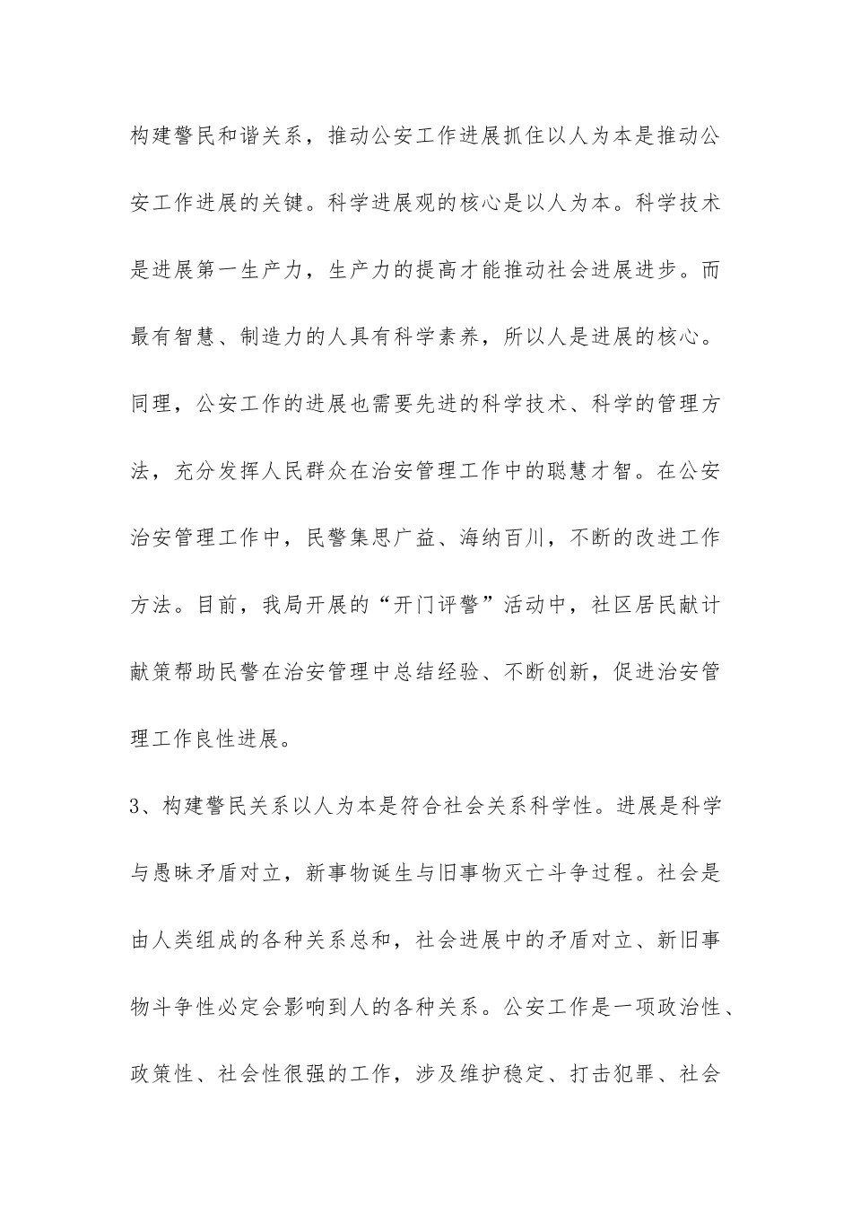 公安人员关于构建和谐警民关系工作总结-_第3页