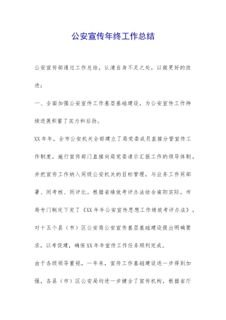 公安宣传年终工作总结-